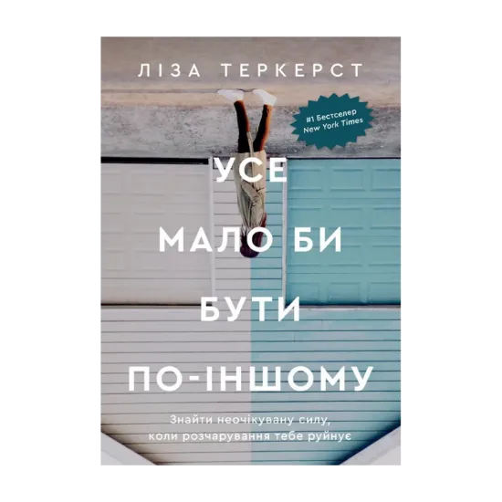 Зображення Усе мало би бути по-іншому. Знайти неочікувану силу, коли розчарування тебе руйнує