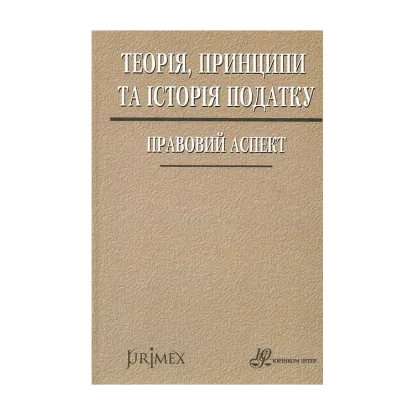 Зображення Теорія, принципи та історія податку. Правовий аспект