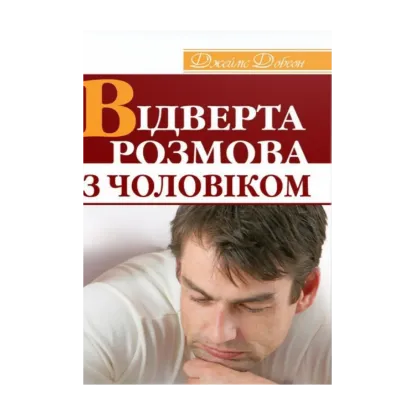 Зображення Відверта розмова з чоловіком