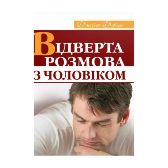 Зображення Відверта розмова з чоловіком
