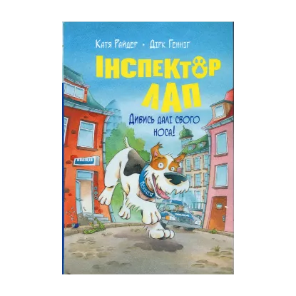 Зображення Інспектор Лап. Книга 1. Дивись далі свого носа!