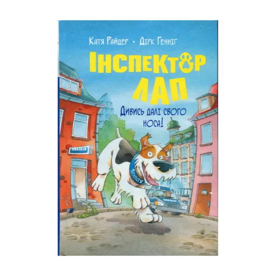 Зображення Інспектор Лап. Книга 1. Дивись далі свого носа!