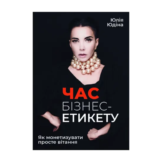 Зображення Час бізнес-етикету. Як монетизувати просте вітання