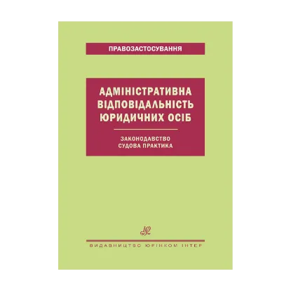 Зображення Адміністративна відповідальність юридичних осіб. Законодавство. Судова