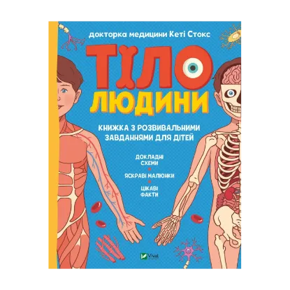 Зображення Тіло людини. Розвивальні завдання для дітей