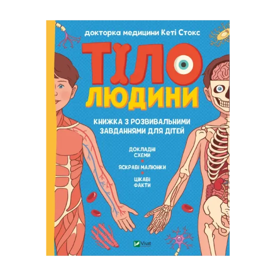 Зображення Тіло людини. Розвивальні завдання для дітей