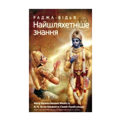 Зображення Раджа-відья. Найшляхетніше знання