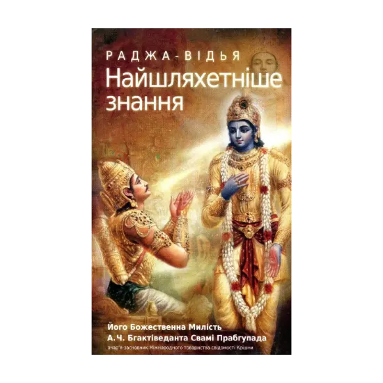 Зображення Раджа-відья. Найшляхетніше знання