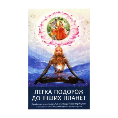 Зображення Легка подорож до інших планет