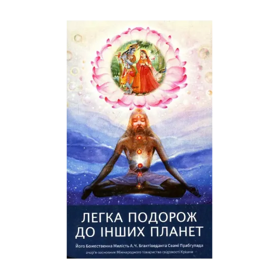 Зображення Легка подорож до інших планет