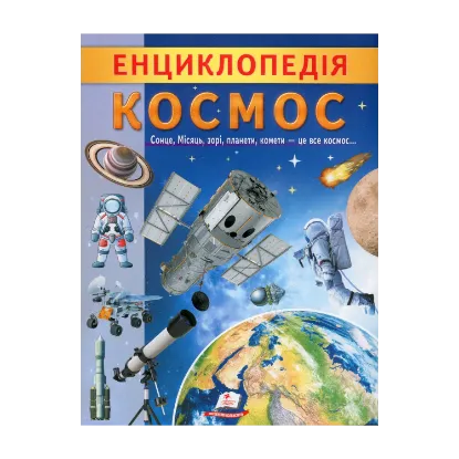 Зображення Енциклопедія. Космос