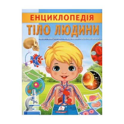 Зображення Енциклопедія. Тіло людини