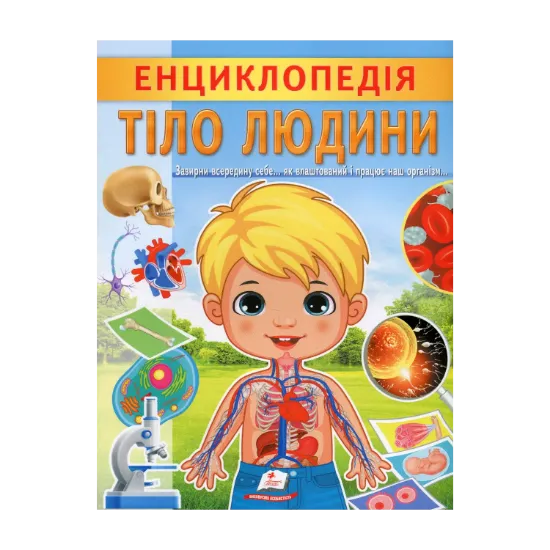 Зображення Енциклопедія. Тіло людини