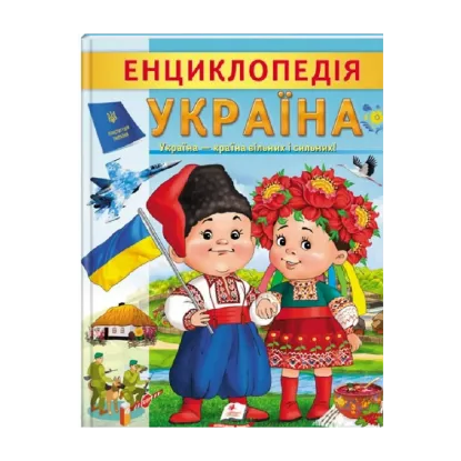 Зображення Енциклопедія Україна. Країна вільних і сильних