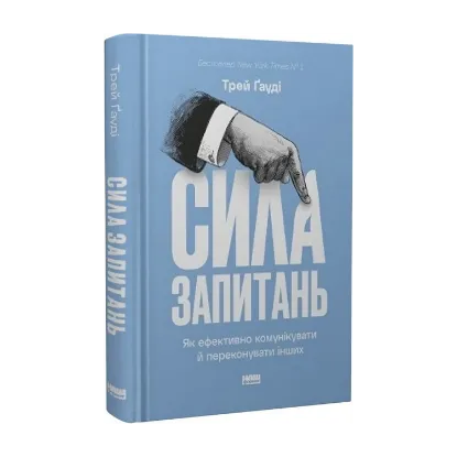 Зображення Сила запитань. Як ефективно комунікувати та переконувати інших