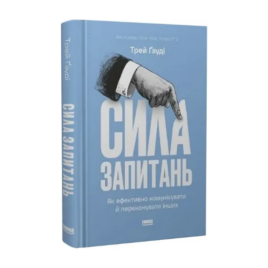 Зображення Сила запитань. Як ефективно комунікувати та переконувати інших