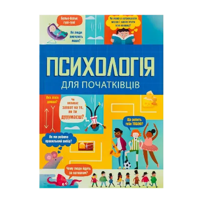 Зображення Психологія для початківців