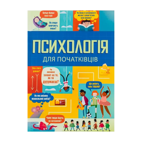 Зображення Психологія для початківців