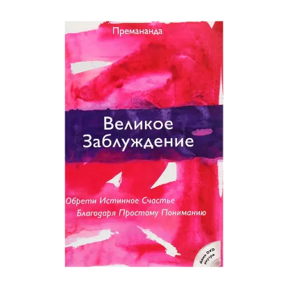 Зображення Великое заблуждение. Обрети истинное счастье благодаря простому пониманию (+ DVD-ROM)