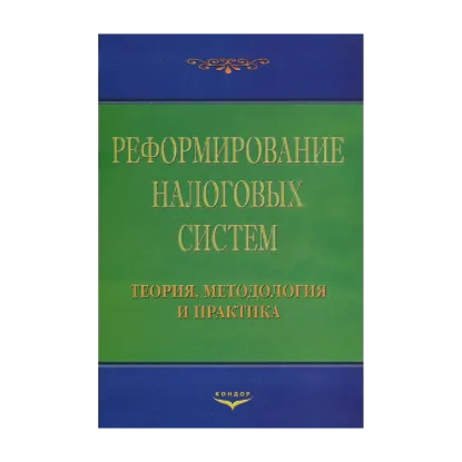 Зображення Реформирование налоговых систем. Теория, методология и практика. Монография