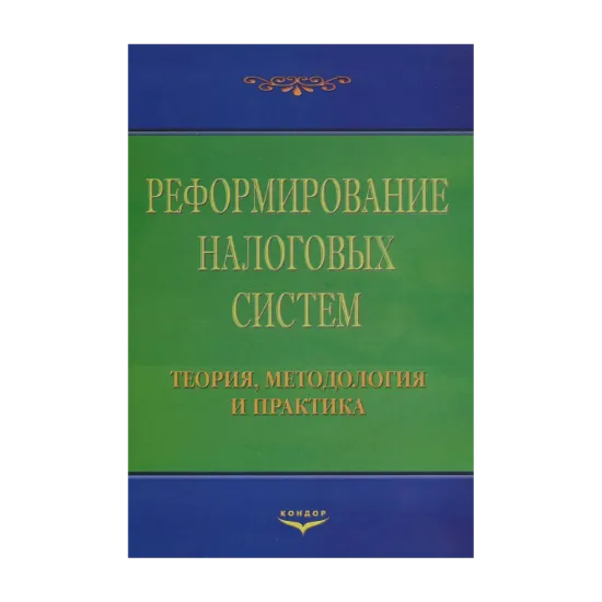 Зображення Реформирование налоговых систем. Теория, методология и практика. Монография