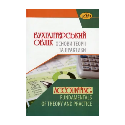 Зображення Бухгалтерський облік. Основи теорії та практики