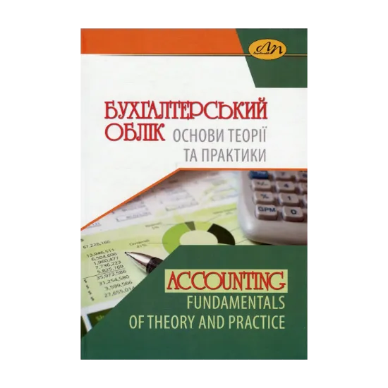 Зображення Бухгалтерський облік. Основи теорії та практики
