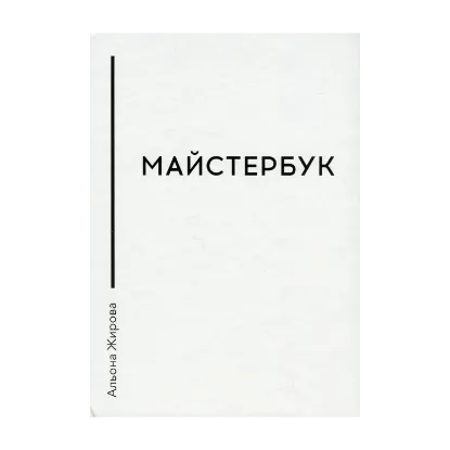 Зображення Майстербук. Як створити із себе професіонала: практичний посібник для майстрів сфери краси