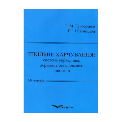 Зображення Шкільне харчування: система управління, державне регулювання, інновації
