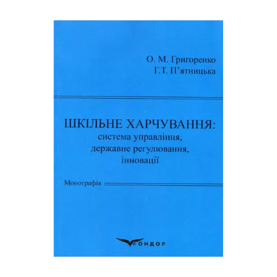 Зображення Шкільне харчування: система управління, державне регулювання, інновації