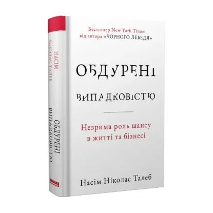 Зображення Обдурені випадковістю. Незрима роль шансу в житті та бізнесі