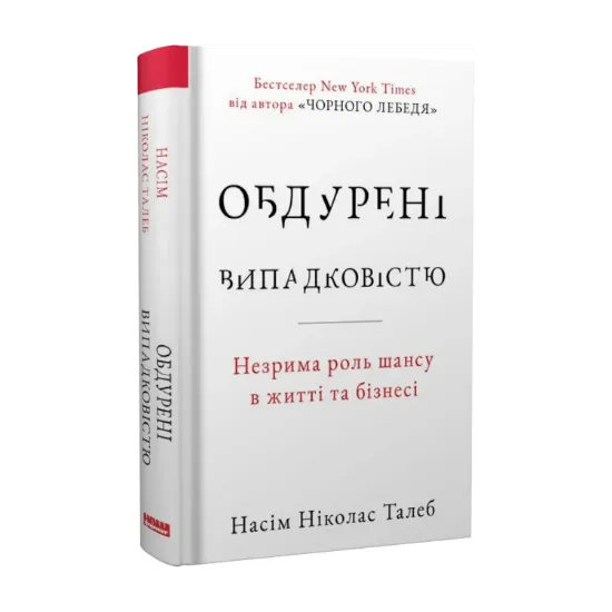 Зображення Обдурені випадковістю. Незрима роль шансу в житті та бізнесі