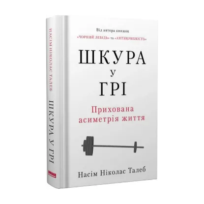 Зображення Шкура у грі. Прихова асиметрія життя