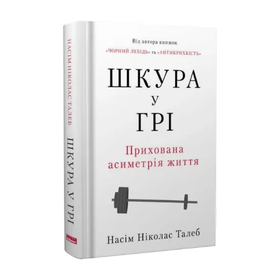 Зображення Шкура у грі. Прихова асиметрія життя