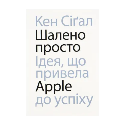 Зображення Шалено просто. Ідея, що привела Apple до успіху