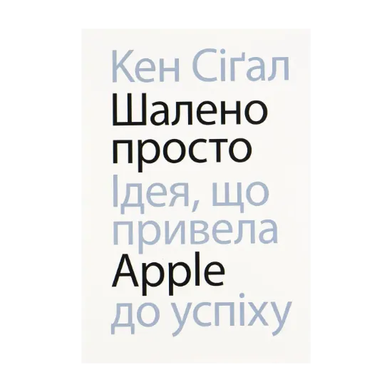 Зображення Шалено просто. Ідея, що привела Apple до успіху