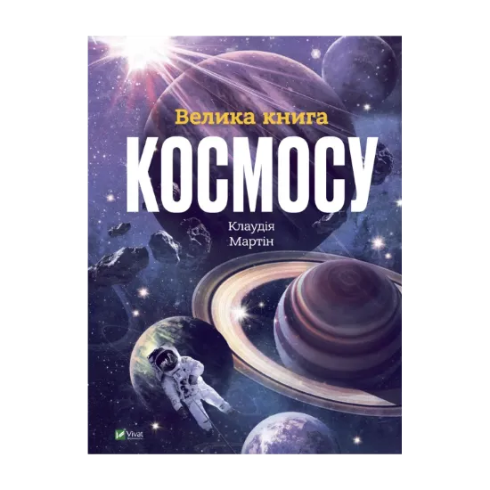 Зображення Велика книга космосу
