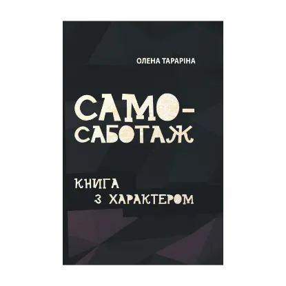 Зображення Самосаботаж. Книга з характером