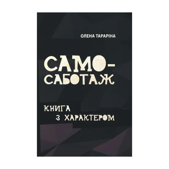 Зображення Самосаботаж. Книга з характером