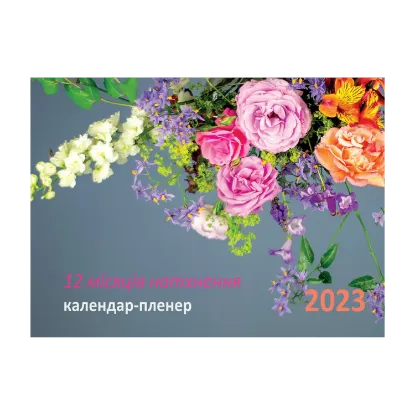 Зображення 12 місяців натхнення. Календар-пленер 2023