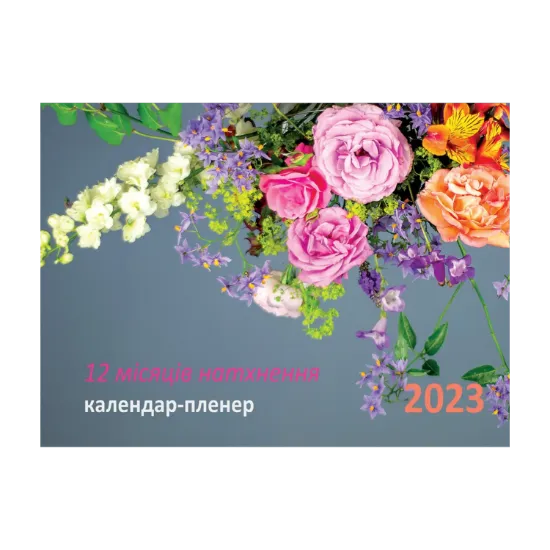 Зображення 12 місяців натхнення. Календар-пленер 2023