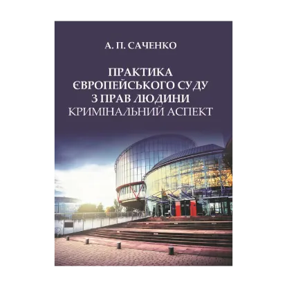 Зображення Практика Європейського суду з прав людини