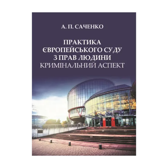 Зображення Практика Європейського суду з прав людини