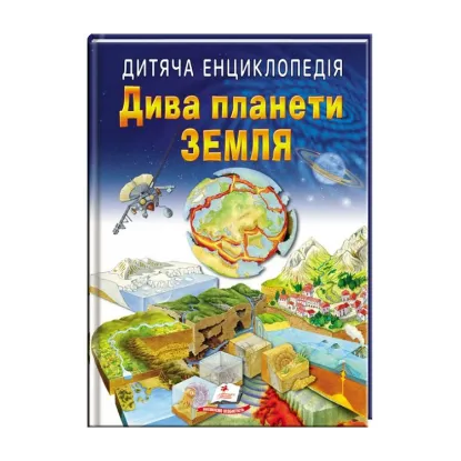 Зображення Дитяча енциклопедія. Дива планети Земля