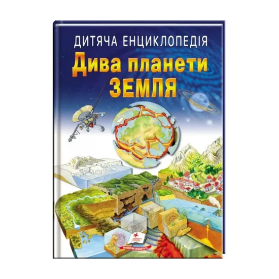 Зображення Дитяча енциклопедія. Дива планети Земля
