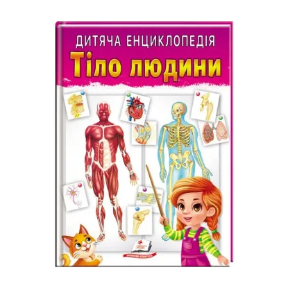 Зображення Дитяча енциклопедія. Тіло людини