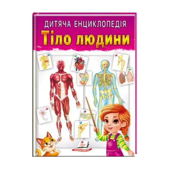 Зображення Дитяча енциклопедія. Тіло людини