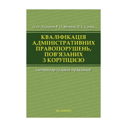 Зображення Кваліфікація адміністративних правопорушень, пов’язаних з коруп­цією