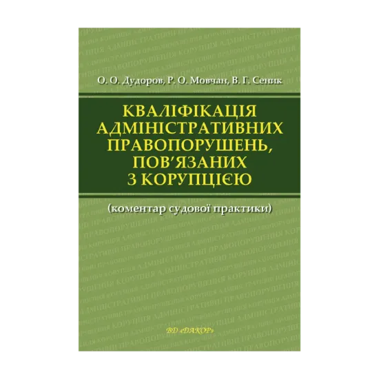 Зображення Кваліфікація адміністративних правопорушень, пов’язаних з коруп­цією
