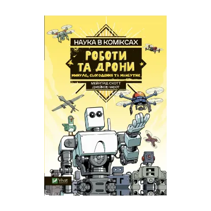 Зображення Наука у коміксах. Роботи та дрони: минуле, сучасне і майбутнє